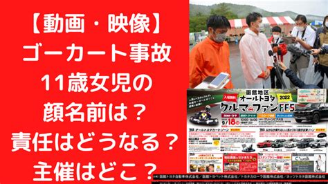 吉田せな|ゴーカート事故11歳名前を爆サイ5chから特定「残さ。